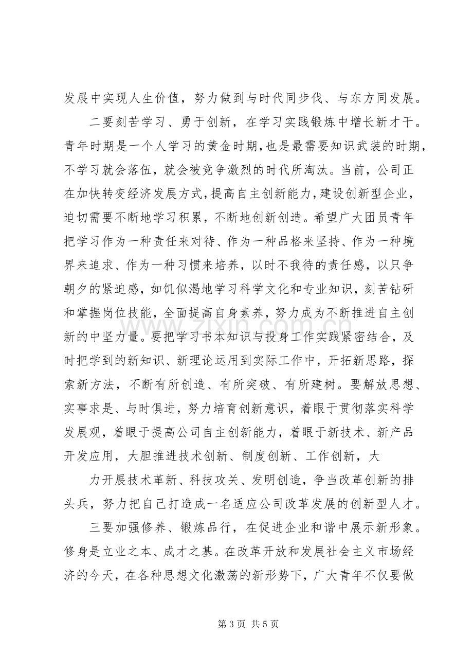 企业领导五四致辞.docx_第3页