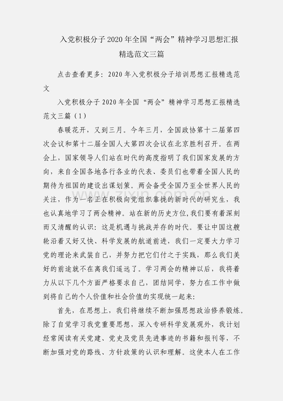 入党积极分子2020年全国“两会”精神学习思想汇报范文三篇.docx_第1页