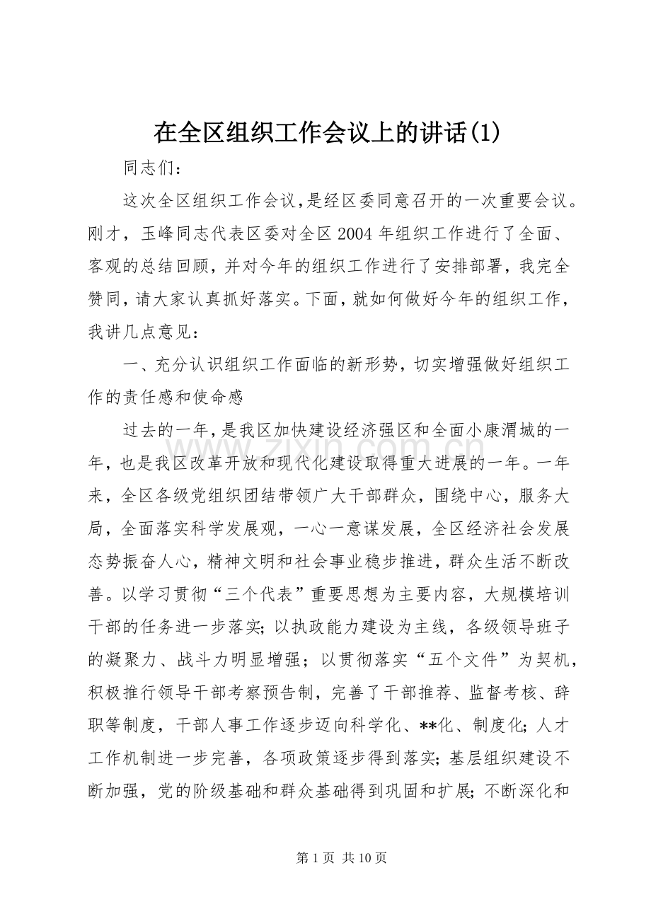 在全区组织工作会议上的讲话(1).docx_第1页