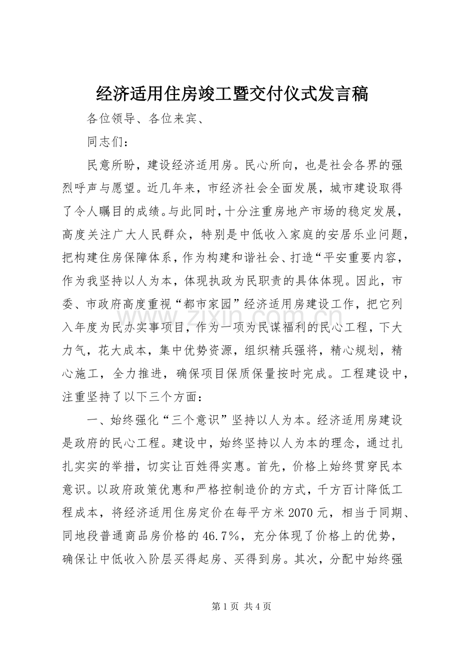 经济适用住房竣工暨交付仪式发言稿.docx_第1页