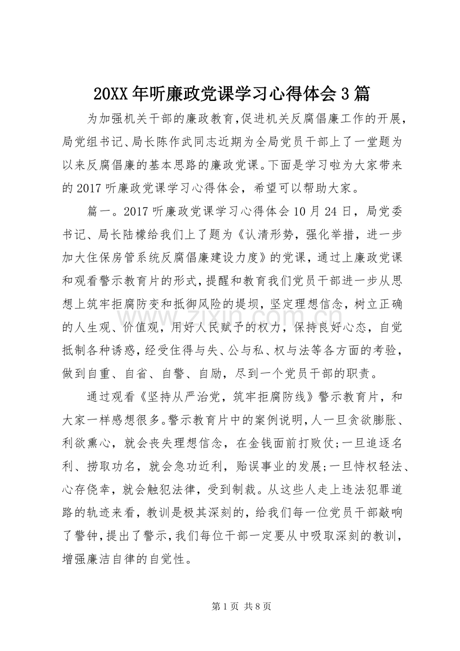 20XX年听廉政党课学习心得体会3篇.docx_第1页