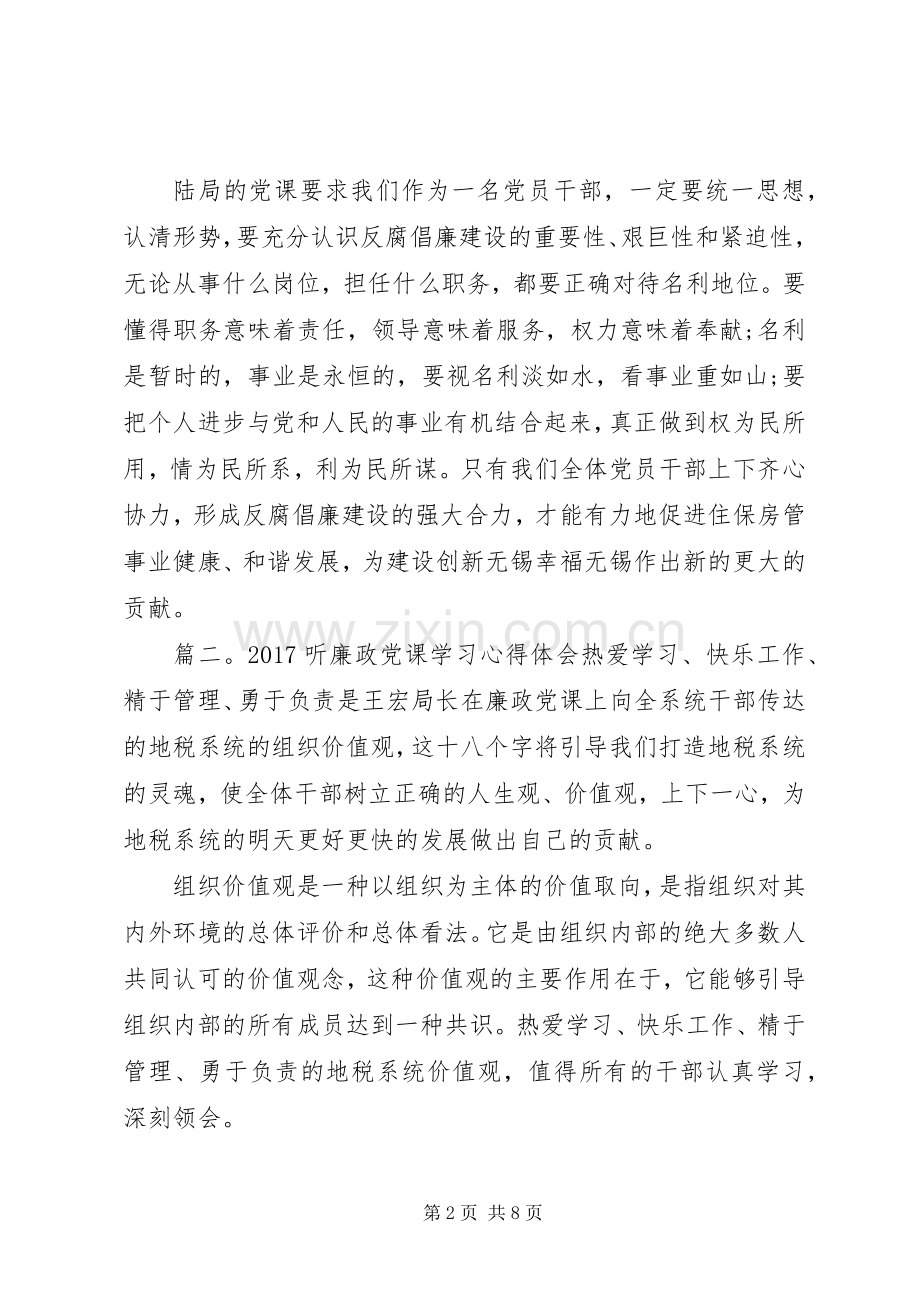 20XX年听廉政党课学习心得体会3篇.docx_第2页