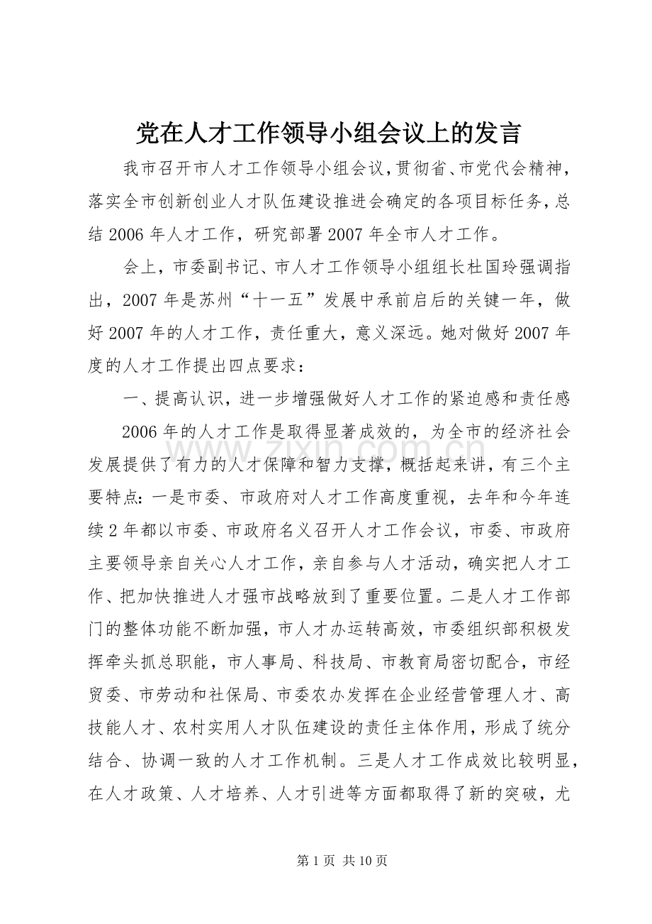 党在人才工作领导小组会议上的发言.docx_第1页