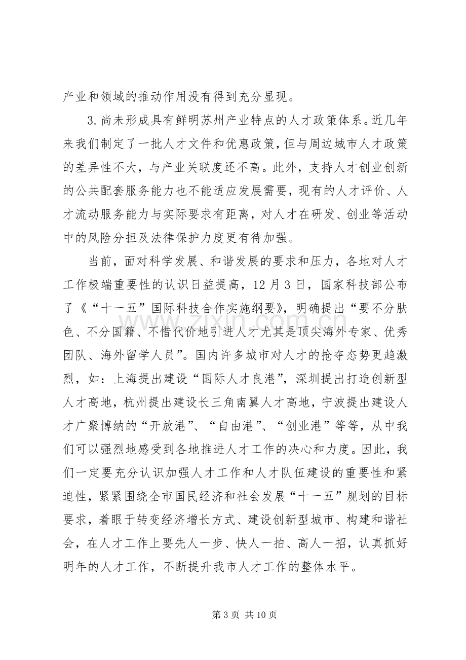 党在人才工作领导小组会议上的发言.docx_第3页