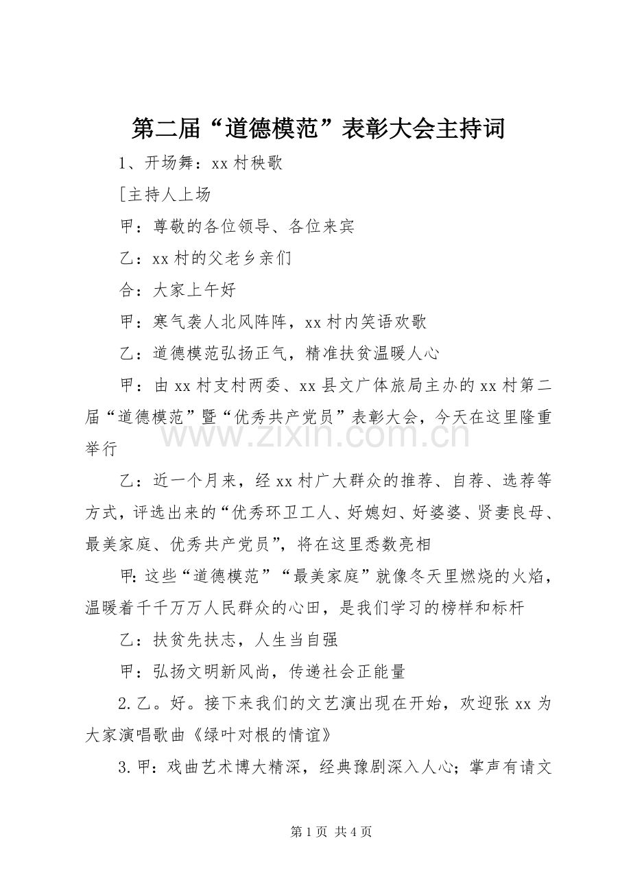 第二届“道德模范”表彰大会主持词.docx_第1页