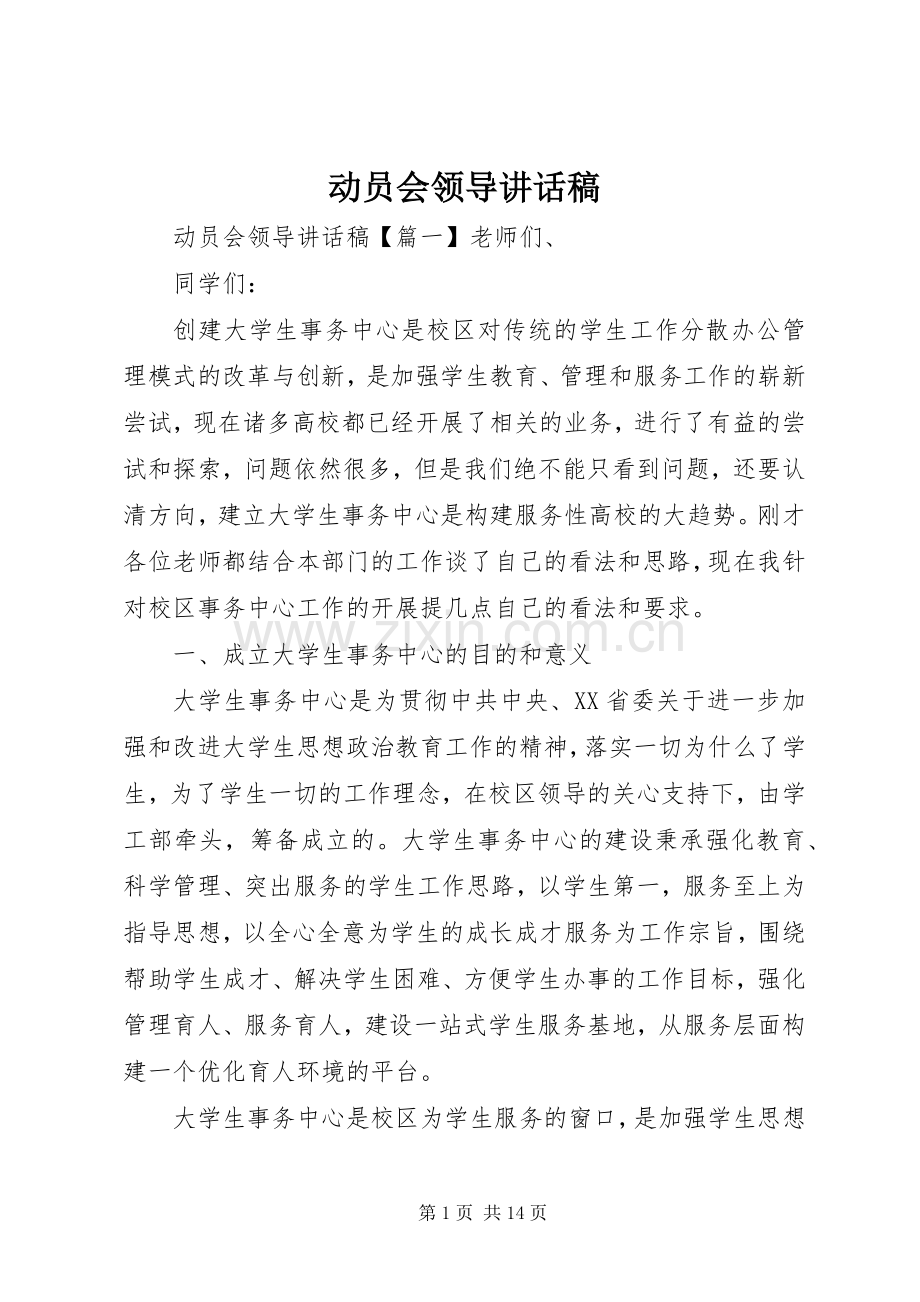 动员会领导讲话稿.docx_第1页