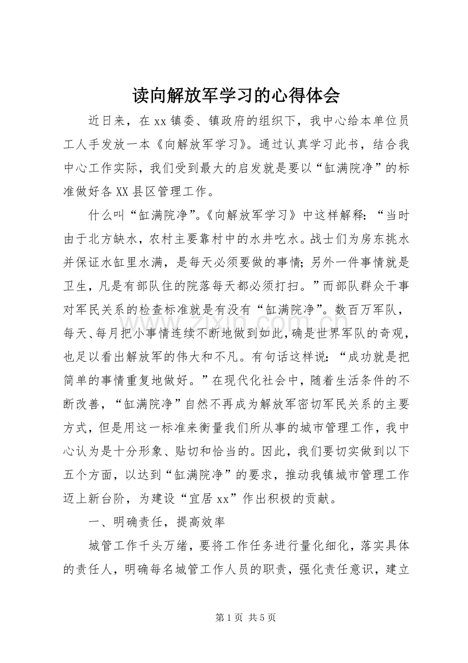 读向解放军学习的心得体会.docx_第1页