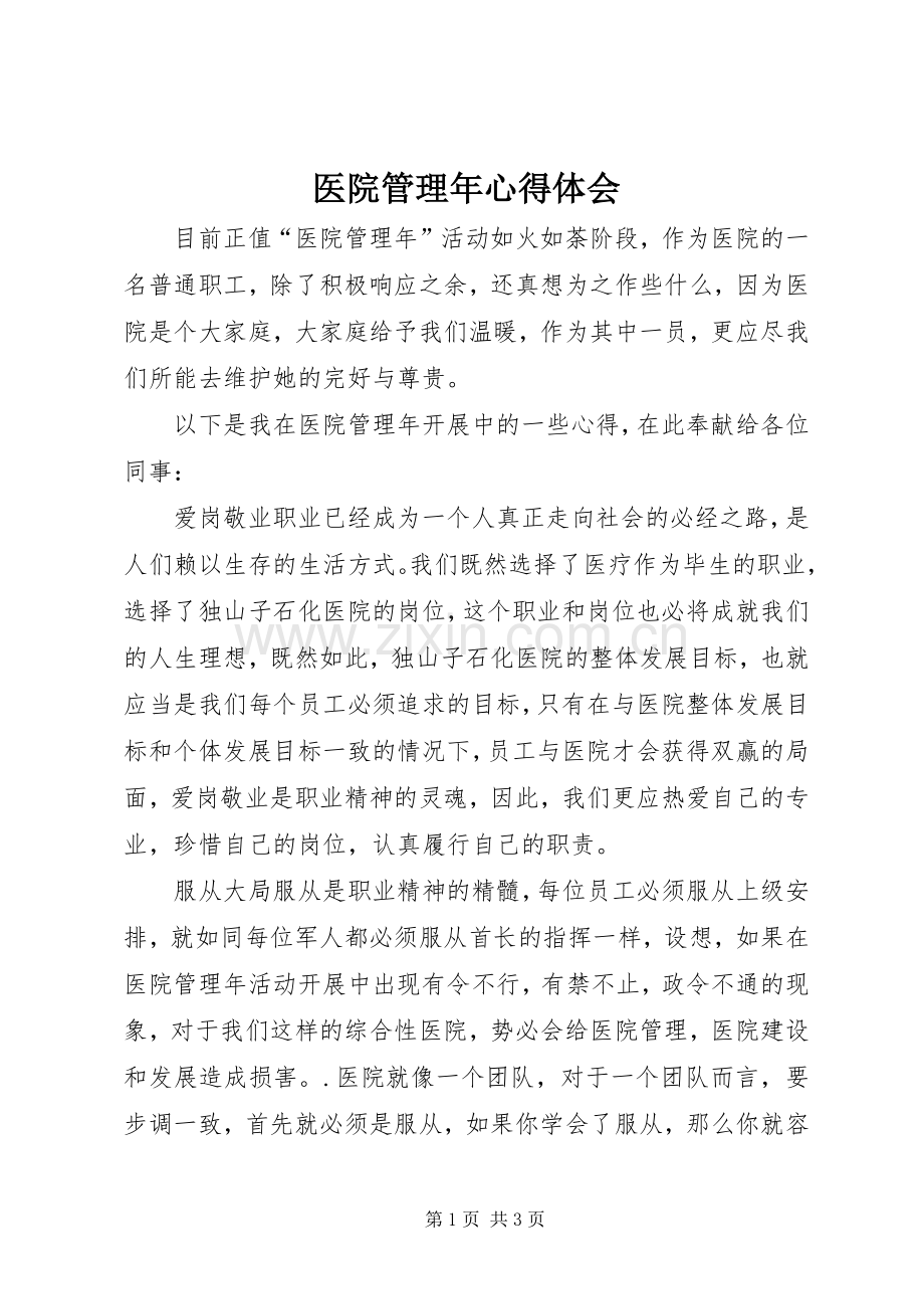 医院管理年心得体会.docx_第1页