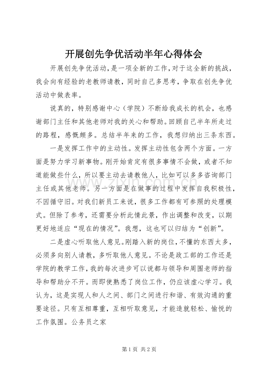 开展创先争优活动半年心得体会.docx_第1页