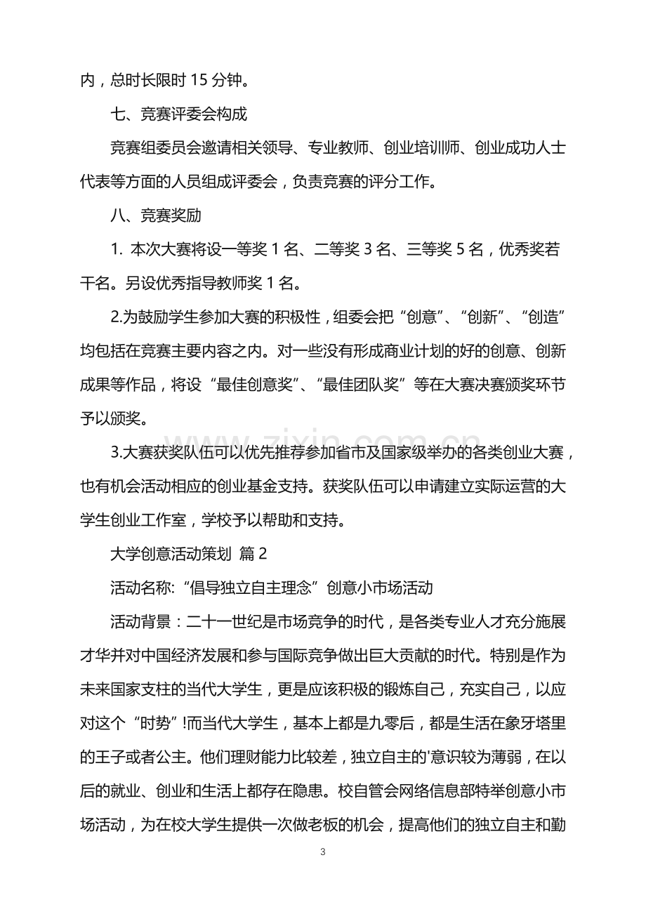 2022年大学创意活动策划合集八篇.doc_第3页