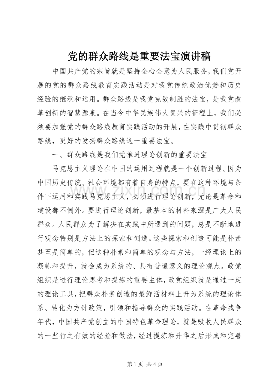 党的群众路线是重要法宝演讲稿.docx_第1页