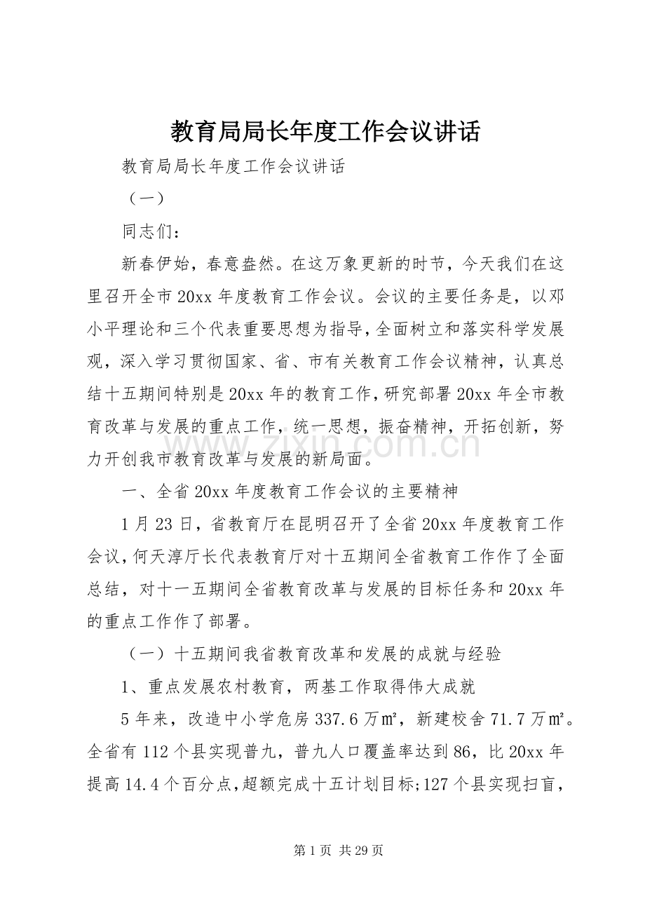 教育局局长年度工作会议讲话.docx_第1页