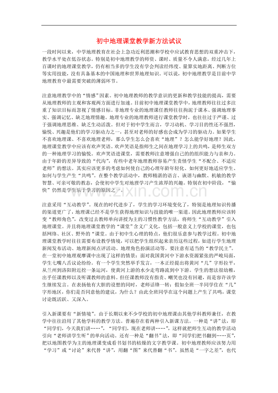 初中地理教学论文-初中地理课堂教学新方法试议.doc_第1页