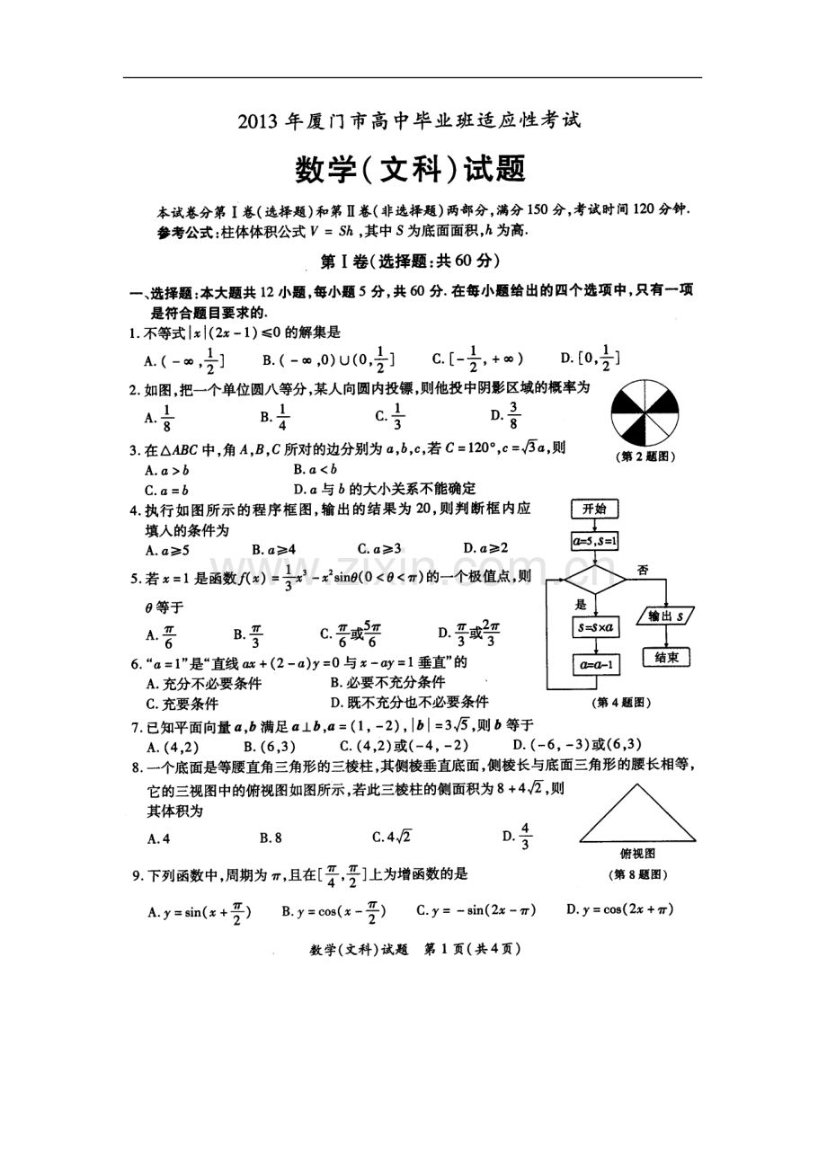 2013届福建省厦门市高三5月高中毕业班适应性考试文科数学试题及答案.doc_第1页