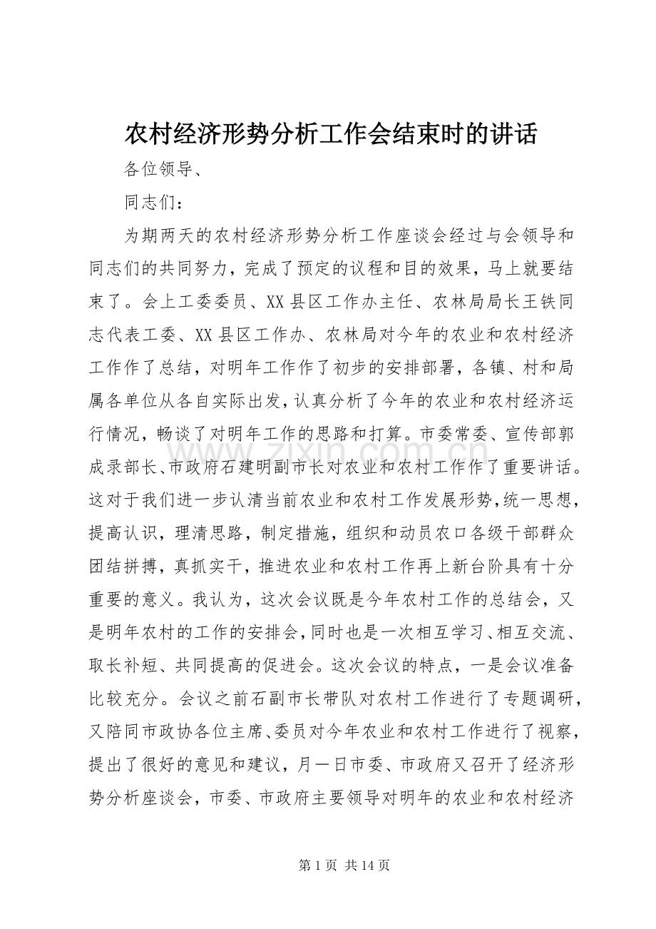 农村经济形势分析工作会结束时的讲话.docx_第1页