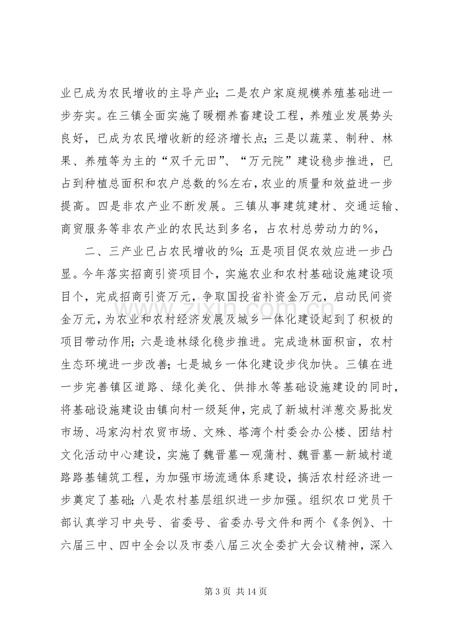 农村经济形势分析工作会结束时的讲话.docx_第3页