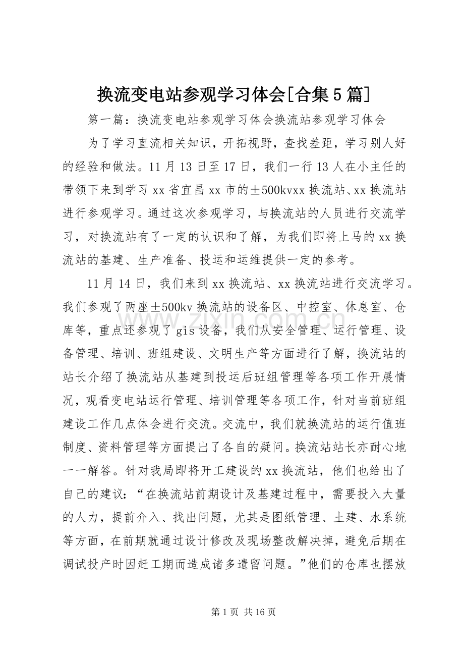 换流变电站参观学习体会[合集5篇].docx_第1页