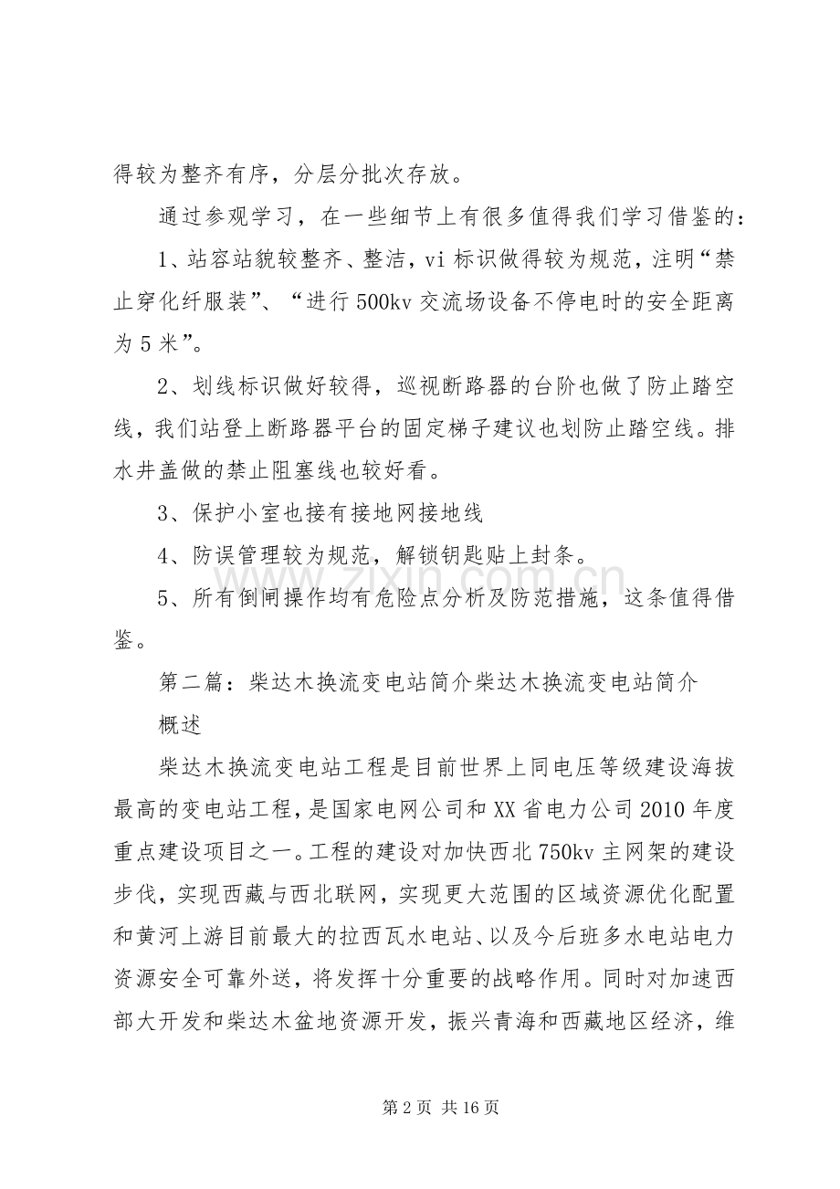 换流变电站参观学习体会[合集5篇].docx_第2页