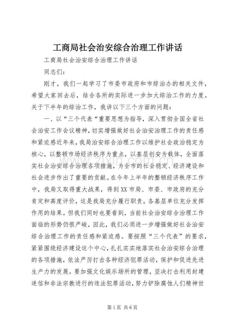 工商局社会治安综合治理工作讲话.docx_第1页