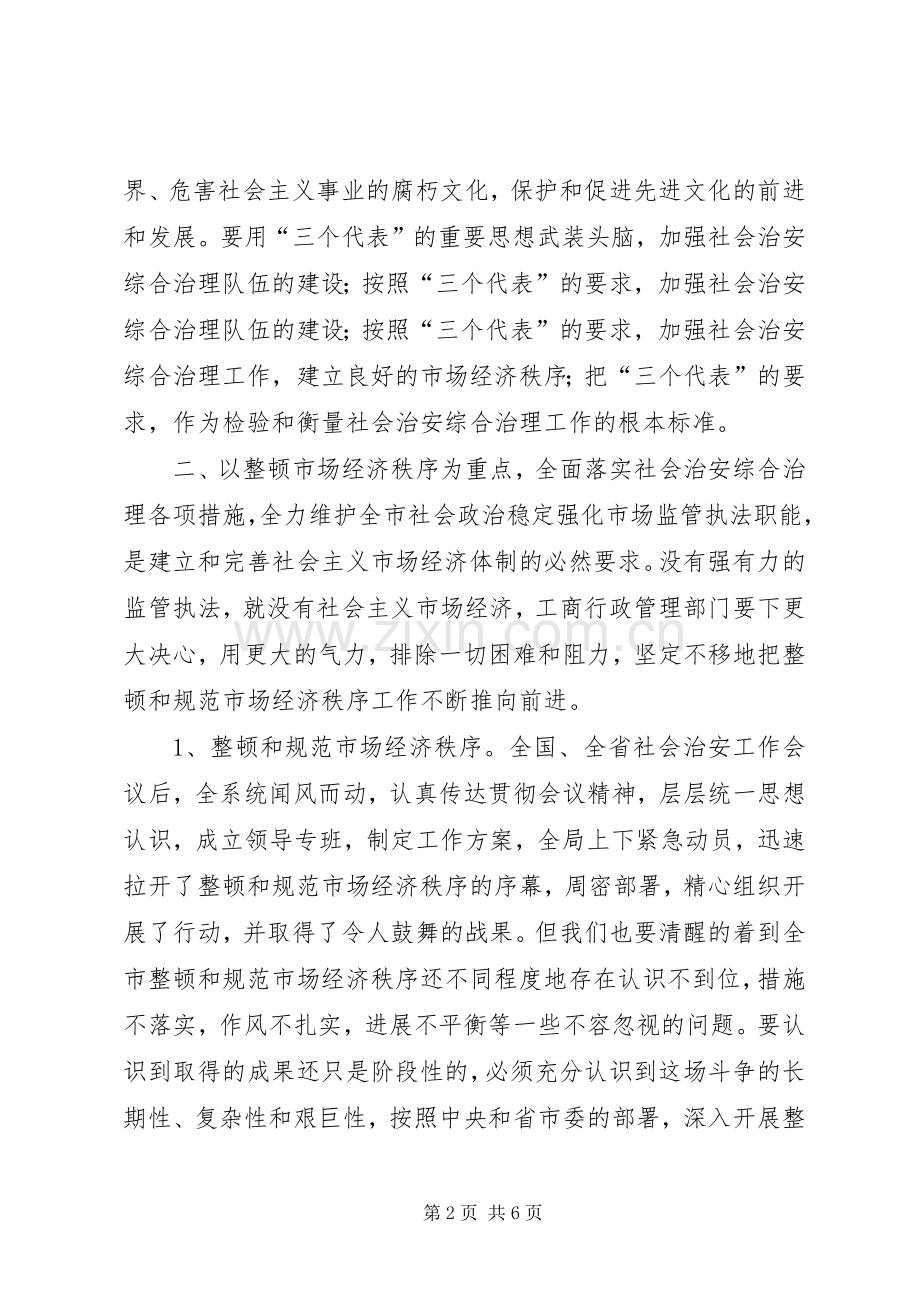 工商局社会治安综合治理工作讲话.docx_第2页