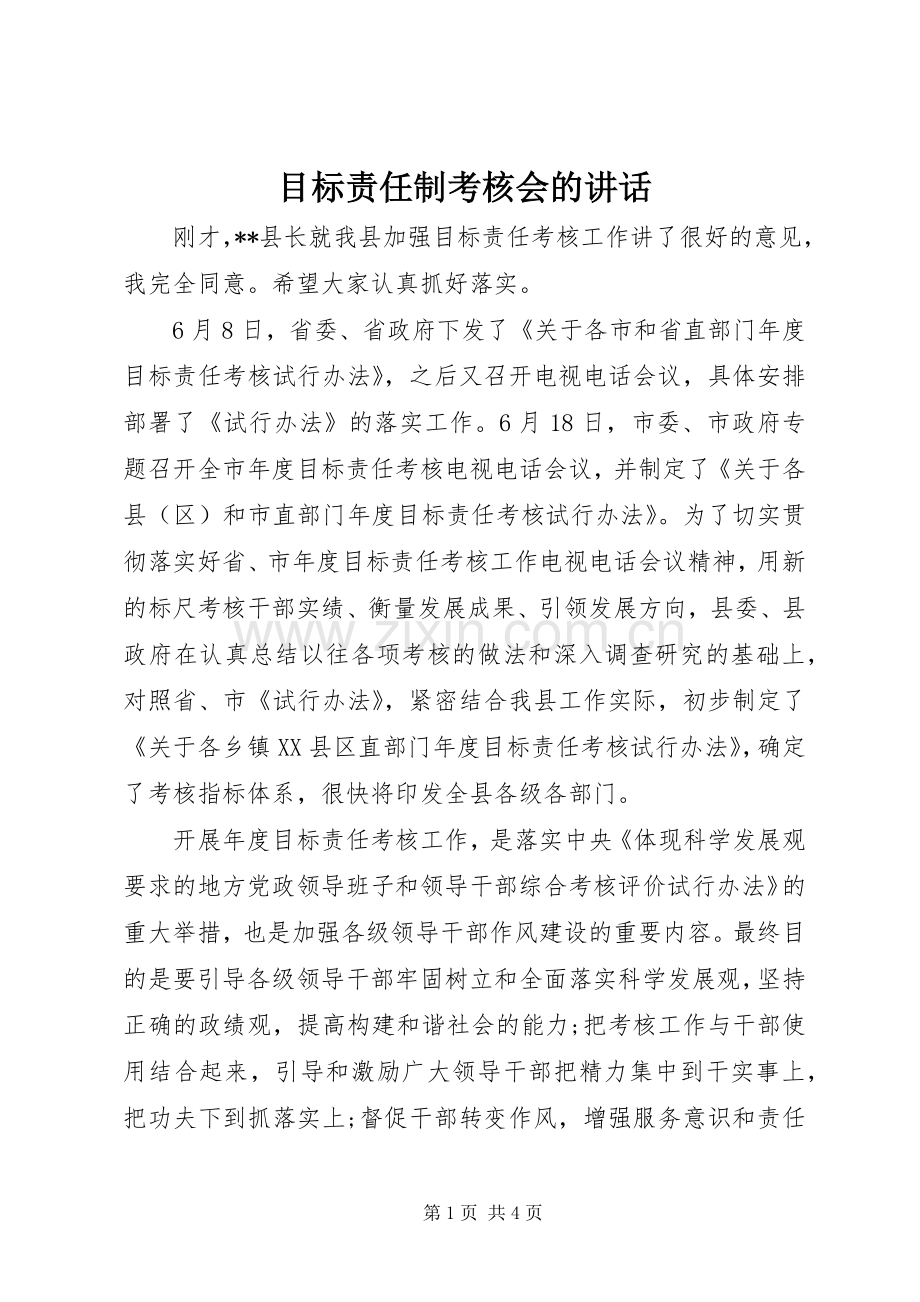 目标责任制考核会的讲话.docx_第1页