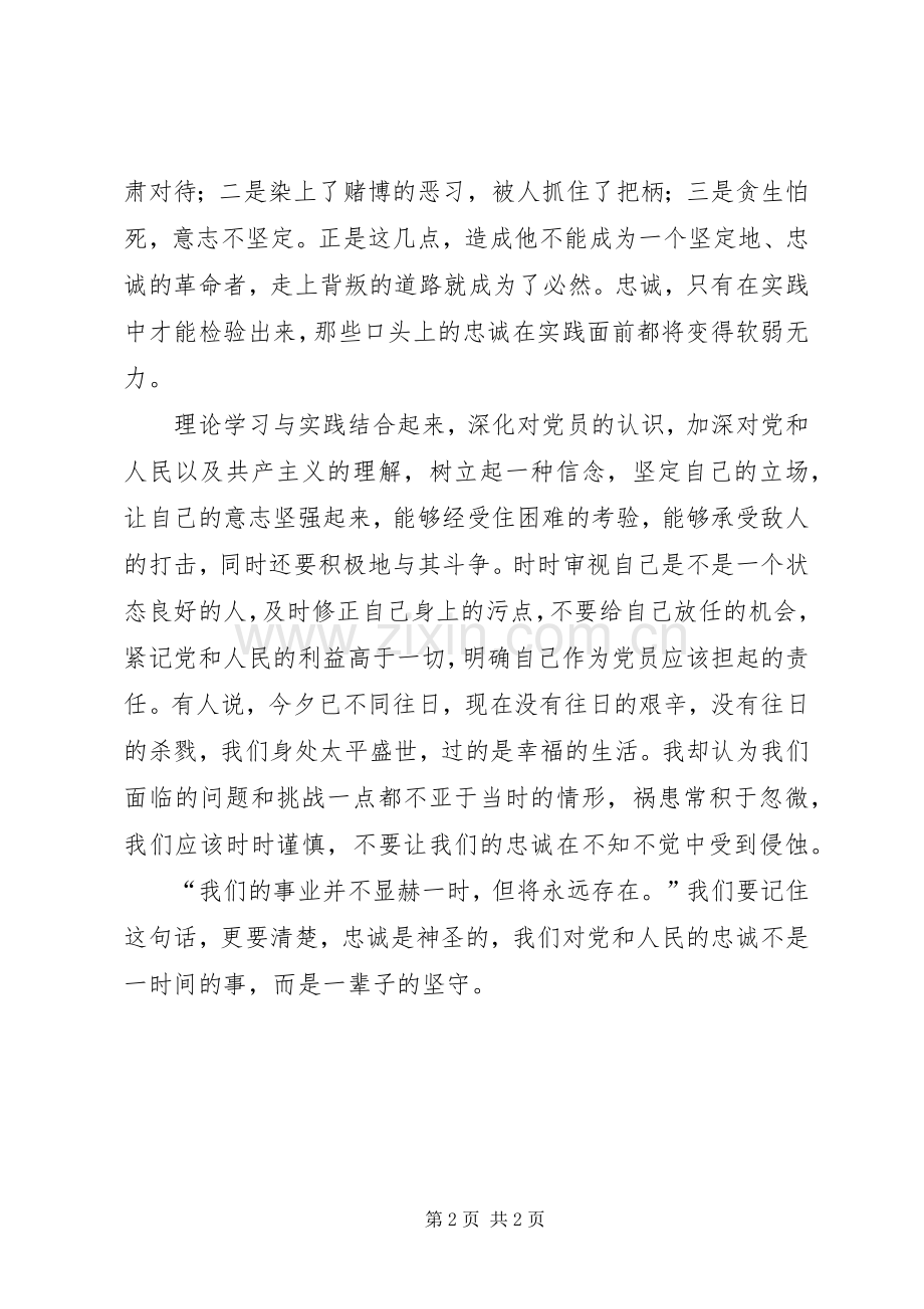 我们如何书写忠诚——《忠诚与背叛》观后感.docx_第2页