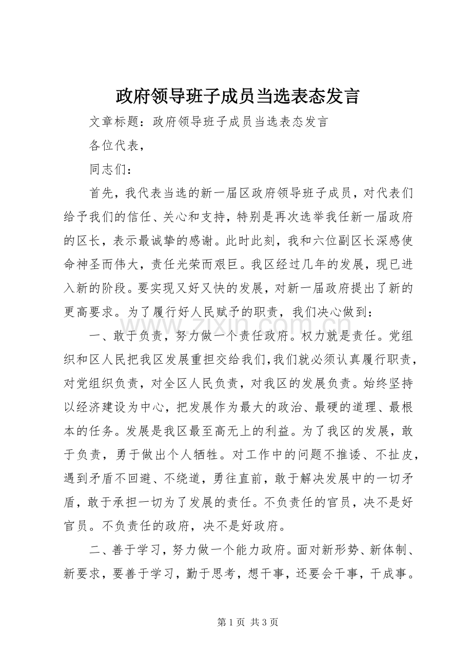 政府领导班子成员当选表态发言.docx_第1页