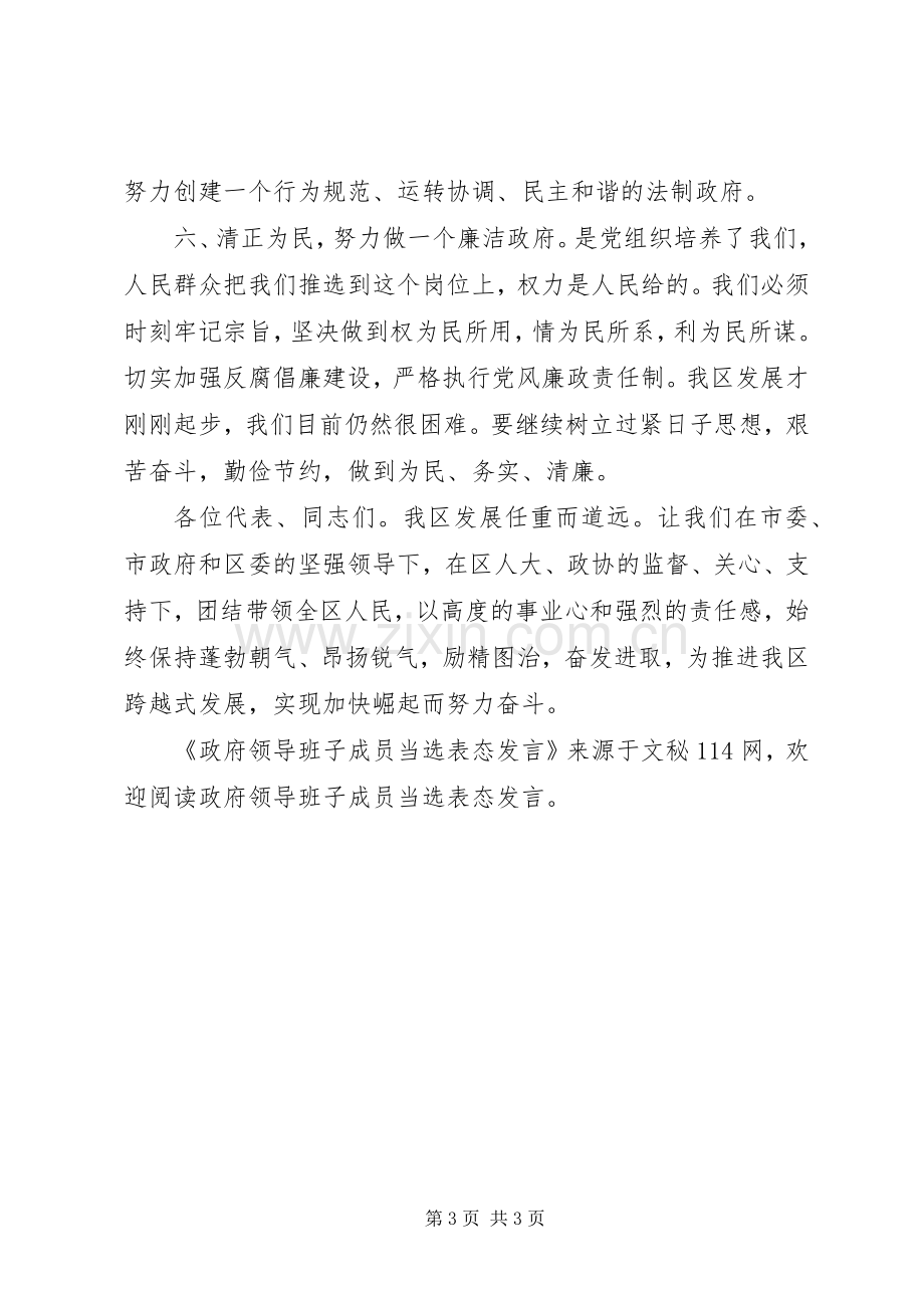 政府领导班子成员当选表态发言.docx_第3页