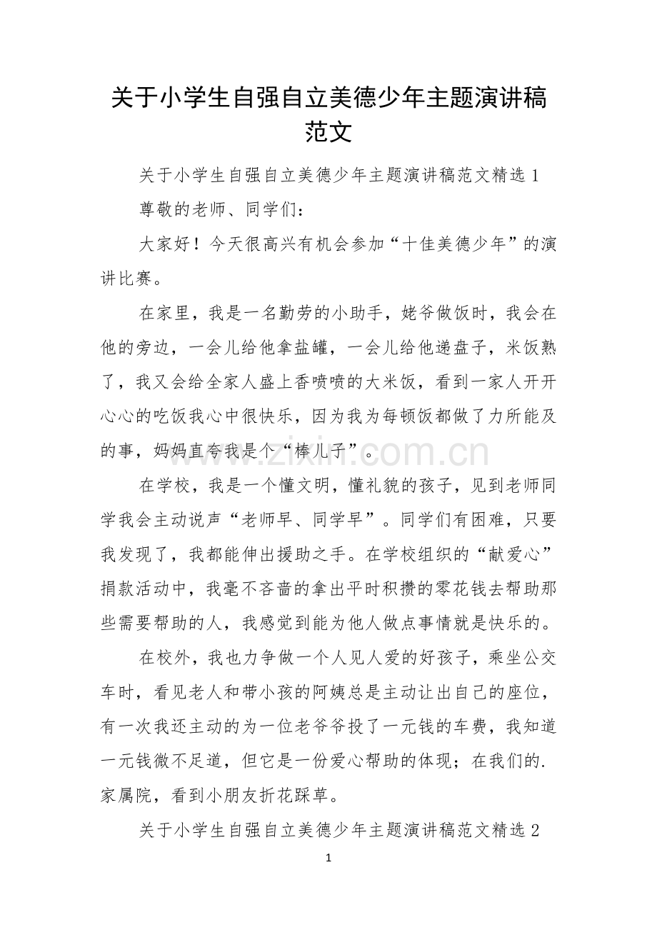 关于小学生自强自立美德少年主题演讲稿范文.docx_第1页