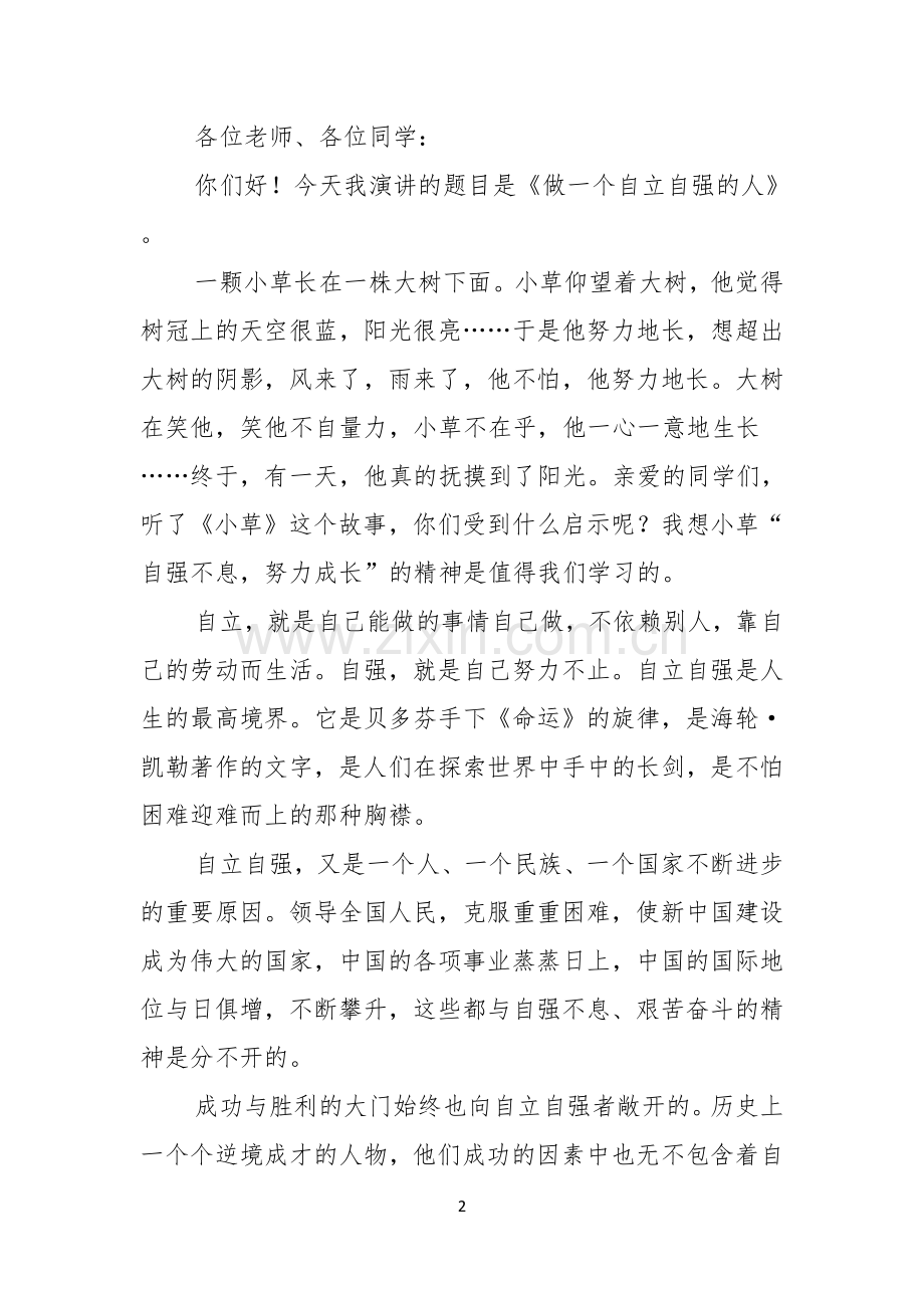 关于小学生自强自立美德少年主题演讲稿范文.docx_第2页