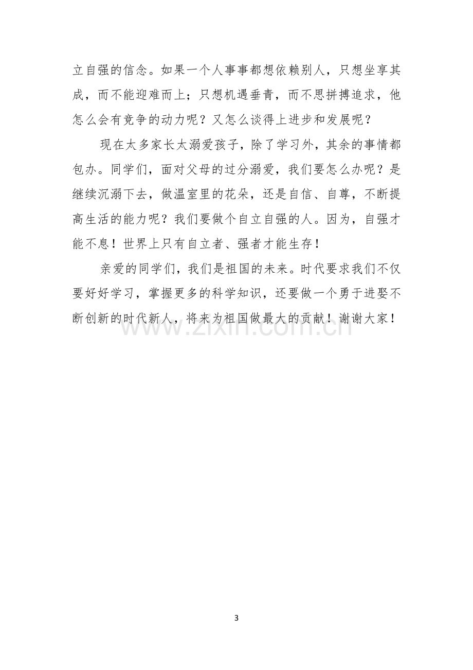 关于小学生自强自立美德少年主题演讲稿范文.docx_第3页