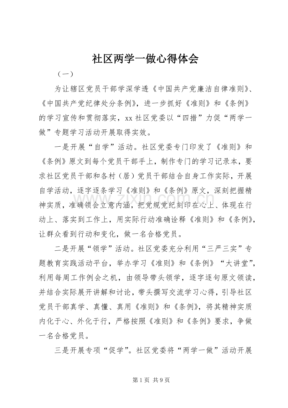 社区两学一做心得体会.docx_第1页