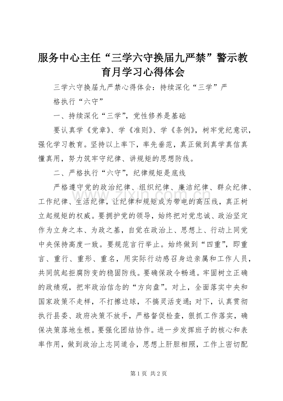 服务中心主任“三学六守换届九严禁”警示教育月学习心得体会.docx_第1页