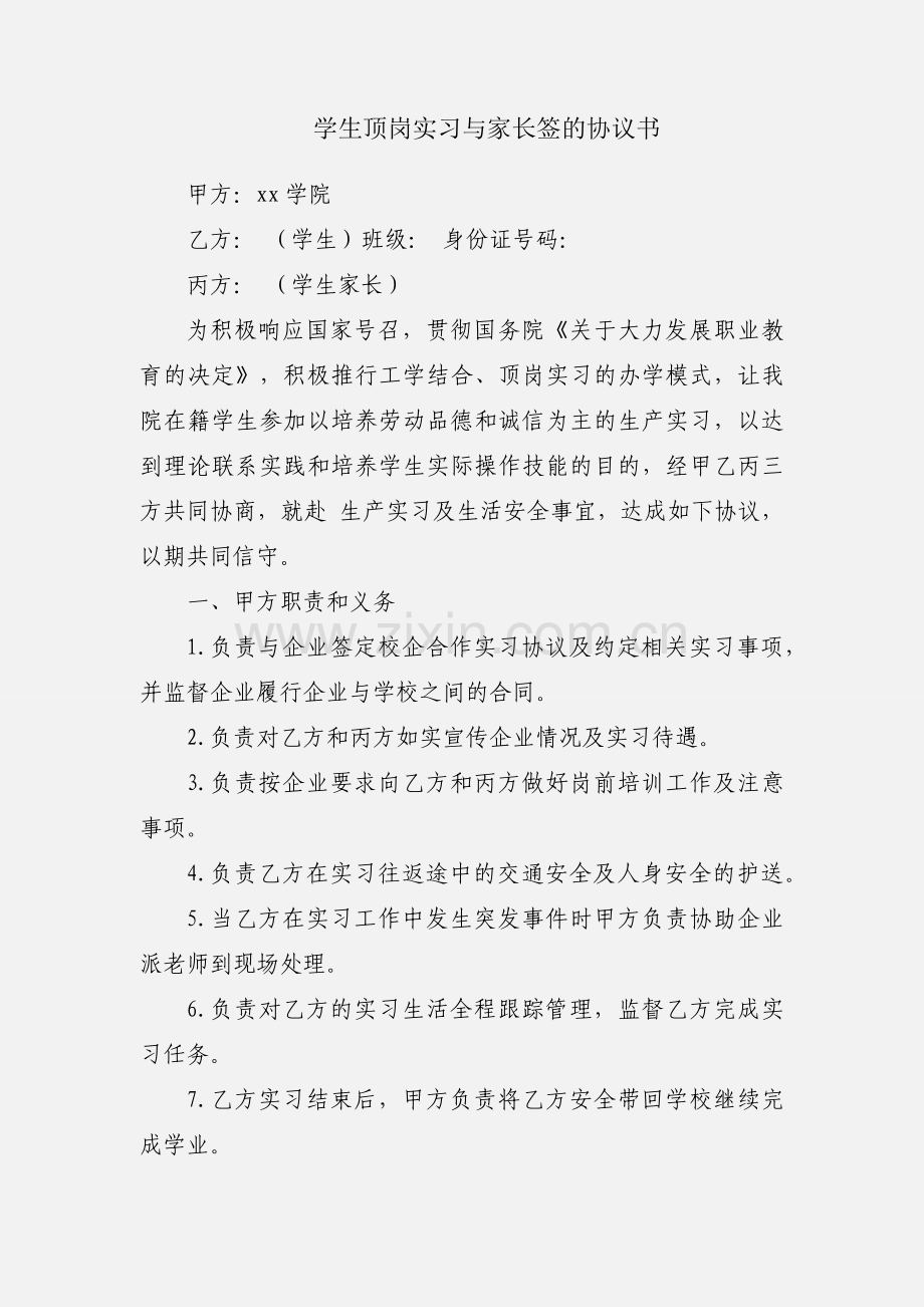 学生顶岗实习与家长签的协议书.docx_第1页