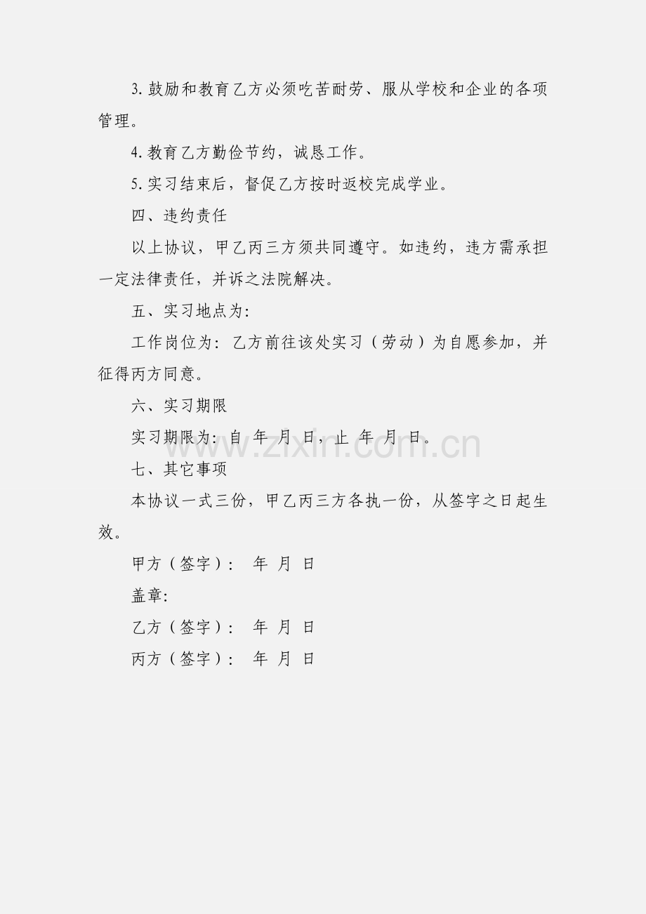 学生顶岗实习与家长签的协议书.docx_第3页