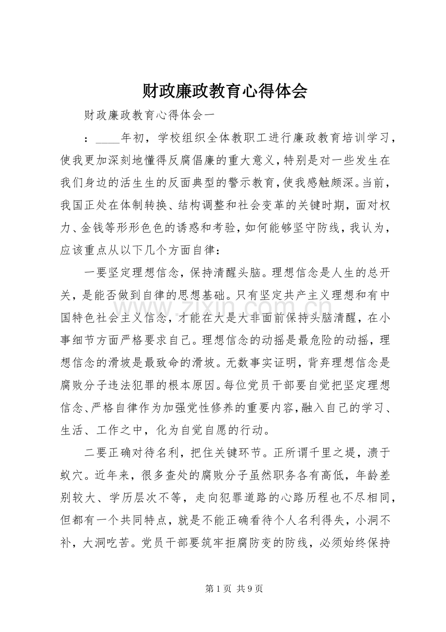 财政廉政教育心得体会.docx_第1页