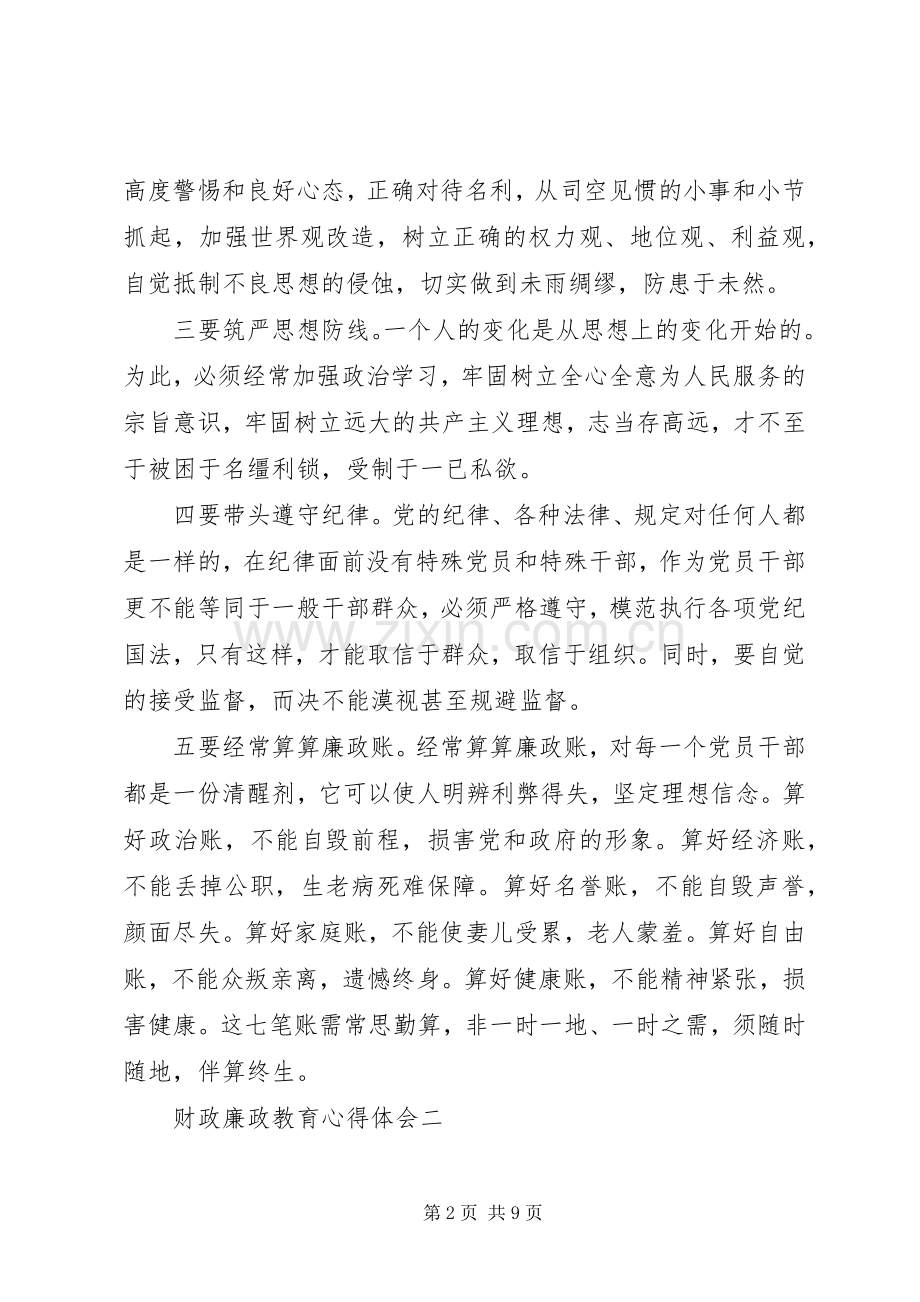 财政廉政教育心得体会.docx_第2页