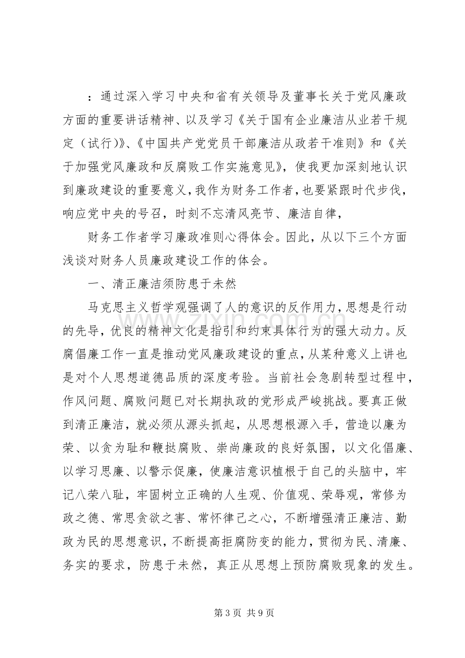 财政廉政教育心得体会.docx_第3页