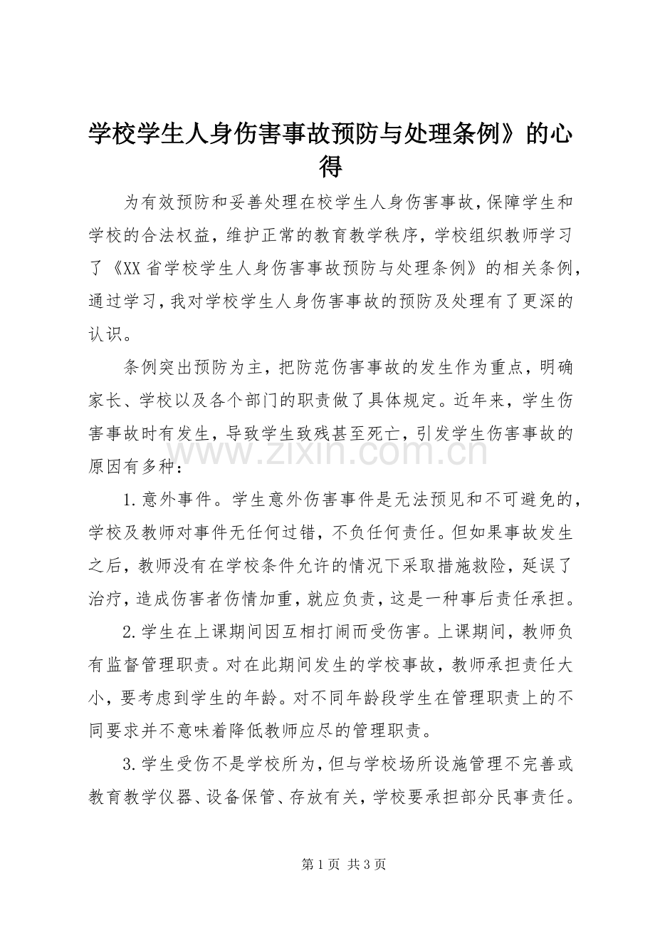 学校学生人身伤害事故预防与处理条例》的心得.docx_第1页