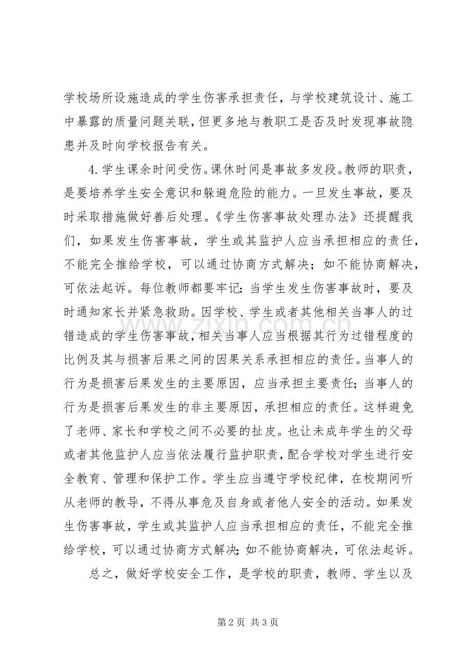 学校学生人身伤害事故预防与处理条例》的心得.docx_第2页