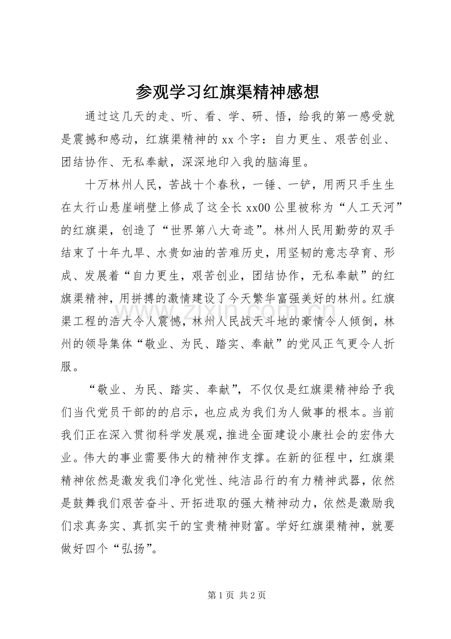 参观学习红旗渠精神感想.docx_第1页