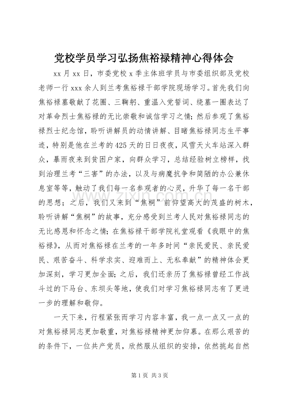 党校学员学习弘扬焦裕禄精神心得体会.docx_第1页