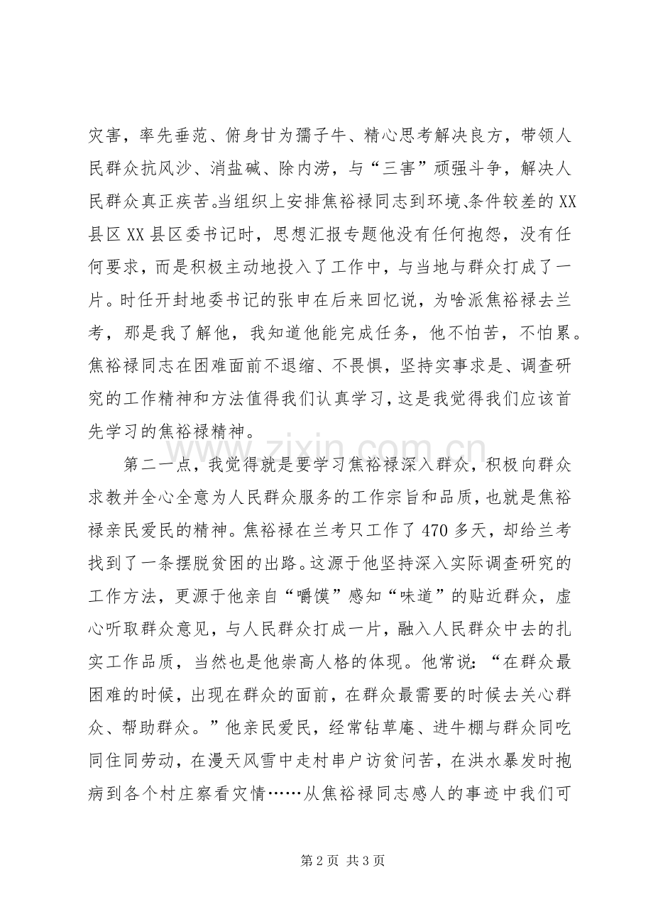 党校学员学习弘扬焦裕禄精神心得体会.docx_第2页