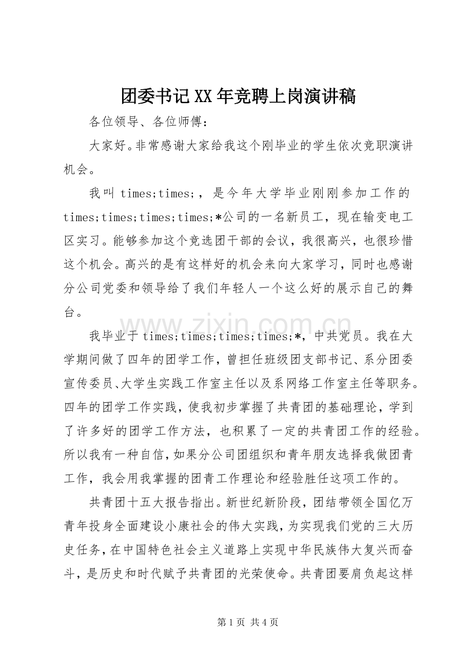 团委书记XX年竞聘上岗演讲稿.docx_第1页