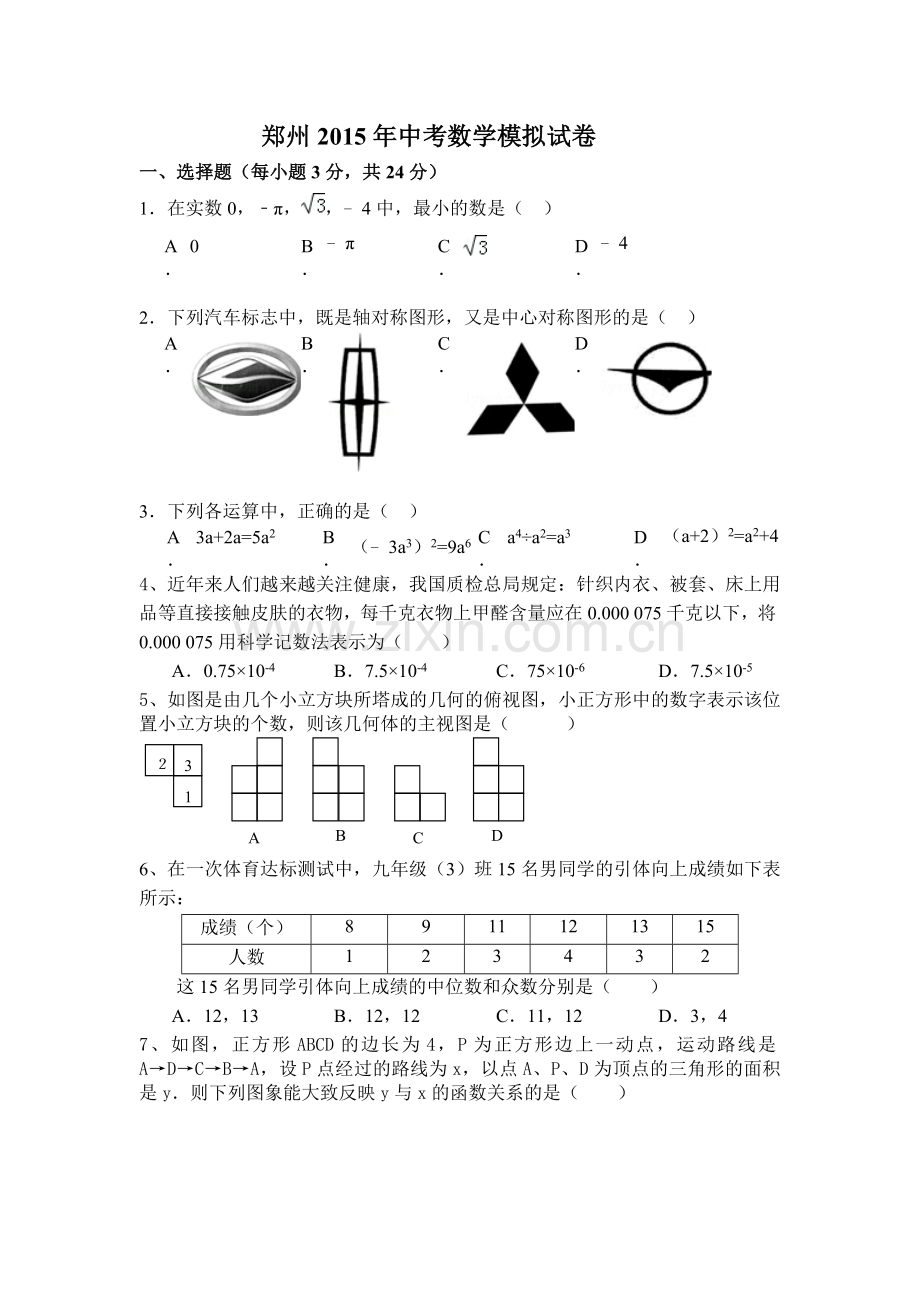 郑州八中2015中考数学模拟试题及答案.doc_第1页