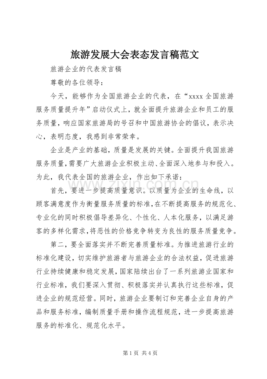 旅游发展大会表态发言稿范文.docx_第1页