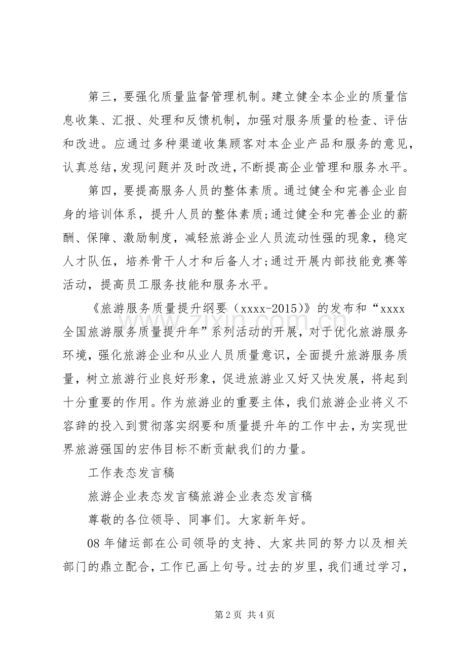 旅游发展大会表态发言稿范文.docx_第2页