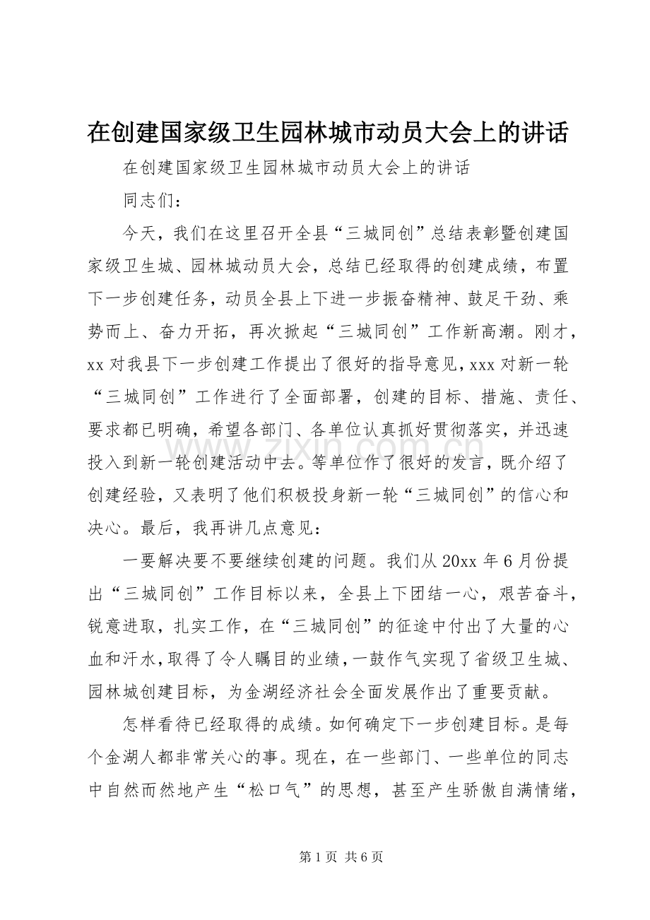 在创建国家级卫生园林城市动员大会上的讲话.docx_第1页