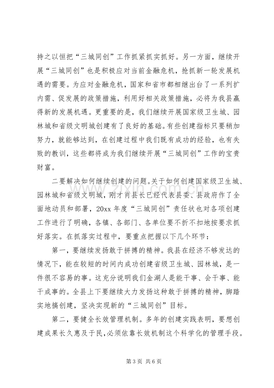 在创建国家级卫生园林城市动员大会上的讲话.docx_第3页