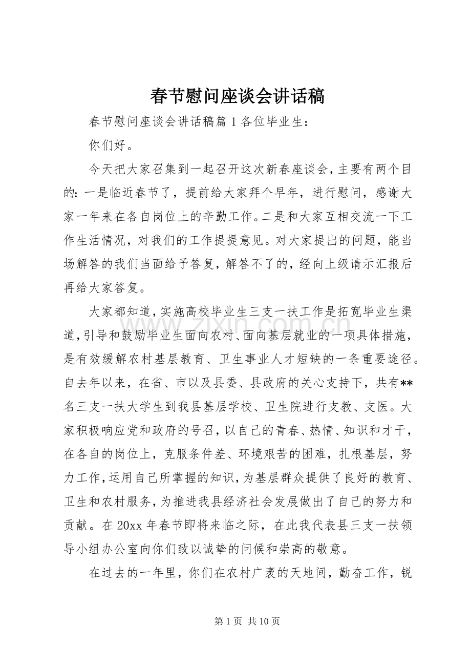 春节慰问座谈会讲话稿.docx_第1页